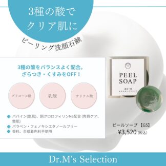 ピールソープ 【G5】 90g