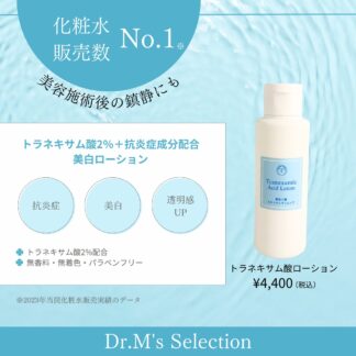 トラネキサム酸ローション